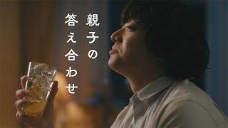 サントリーウイスキー角瓶『親子の答え合わせ』篇 1分30秒 染谷将太 サントリー