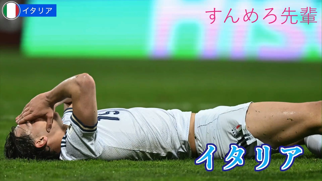 2026北米W杯出場を逃した強豪国たち