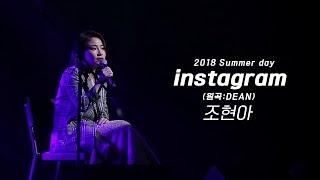 조현아 (Jo Hyunah) - Instagram (원곡:DEAN) (Summer Day Concert)