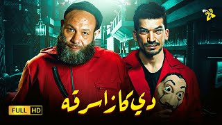 حصريا فيلم النصب والاحتيال | فيلم دي كازا سرقه | بطوله خالد صالح وباسم سمرة