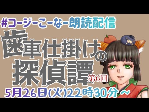 コージーこーなー朗読配信第444回「歯車仕掛けの探偵譚」第6回　りん　さん