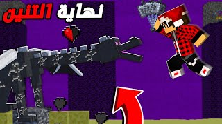 ماين كرافت لاست لايف #21 هل نستطيع جلد التنين بضربة واحدة !!؟