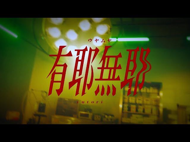 yutori これは夢なのか、現実なのか… 手術室で歌い狂い、理性がグラつく「有耶無耶」Music Video公開! 2 YouTubeサムネイル
