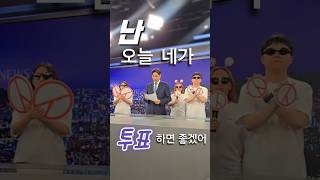 [킹] 말고 [개표방송] 도착했습니다 투표하면 좋겠어(feat. 티조앵커) #shorts