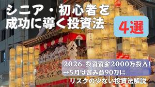 シニアと投資初心者のための投資講座　　やさしい解説　＃シニア＃投資＃NISA＃生活＃老後＃資産活用
