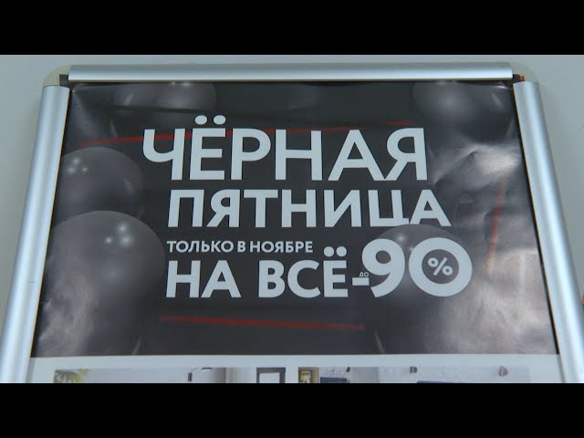 «Чёрная пятница»