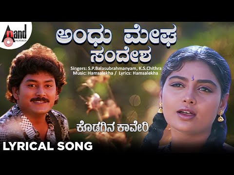 Andhu Megha Sandesha Lyrical | Ramkumar | Shruti | Hamsalekha | SPB | K.S.Chithra | Kodagina Cauvery