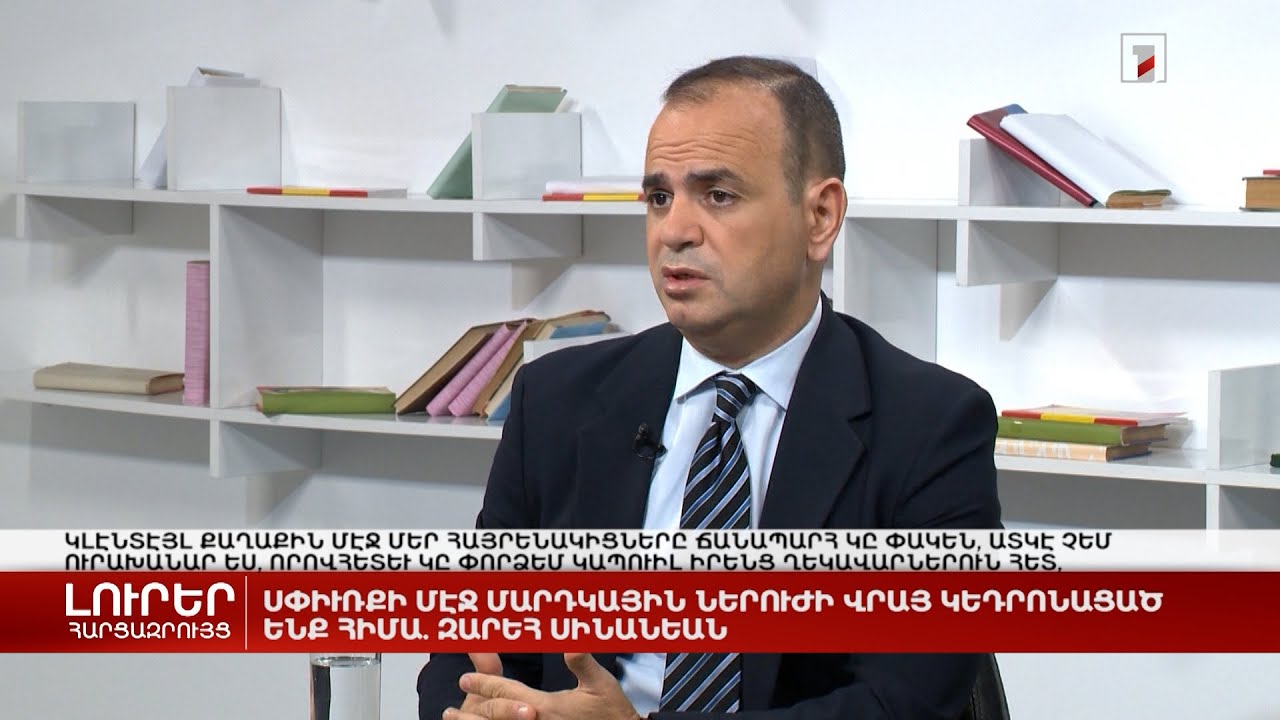 Հարցազրույց Զարեհ Սինանյանի հետ