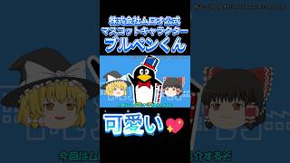 【祝・50周年】帽子とステッキが似合うペンギン「ブルペンくん」🐧 #ムロオ #ゆっくり解説