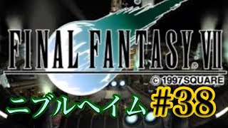 【FF7】FINAL FANTASY Ⅶ iOS版 実況プレイ #38【tori-chan】