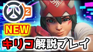 超攻撃型 新ヒーロー キリコ スキル解説 立ち回り紹介【オーバーウォッチ2 Overwatch2】