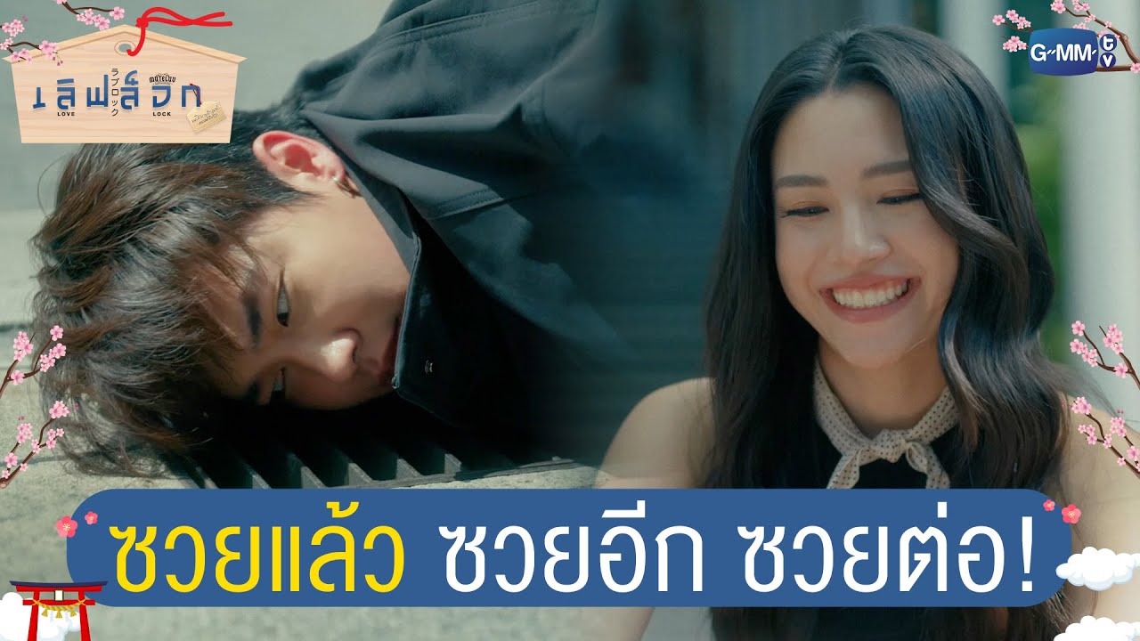 ซวยแล้ว ซวยอีก ซวยต่อ! | MuTeLuv ตอน เลิฟ ล็อก Love Lock EP.1