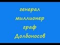 Анекдот про царя. Генерал, миллионер, граф Долбоносов 