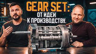 Российские гоночные трансмисии! Gear Set