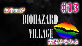 【おネエ実況】BIOHAZARD VILLAGE Part.13【海外版（規制なし）】
