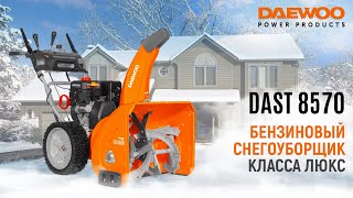 Снегоуборщик бензиновый DAEWOO DAST 8570 - видео №4