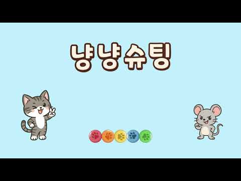 냥냥슈팅