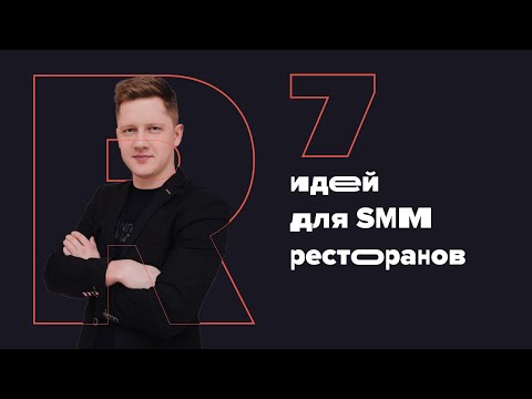 , title : '7 Идей Для SMM Ресторанов и Кафе | Креативное Агентство Right'