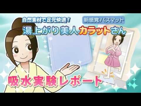 湯上り美人カラットさん 吸水体験レポート