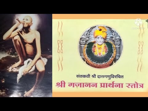 Shri Gajanan Prarthana Stotra. संतकवी श्री दासगणुविरचित श्री गजानन प्रार्थना स्तोत्र.
