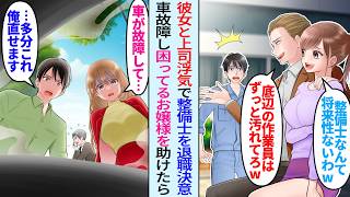 【漫画】彼女が浮気し上司に奪われた整備士俺。元カノ「整備士は将来性ないw彼と結婚する♡」退職したある日、ドライブ中に車が故障して困ってる美人お嬢様「車が動かない…」「直しましょうか？」俺が助けると…