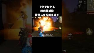 超武装対決の最強スキルはコレ　#荒野行動