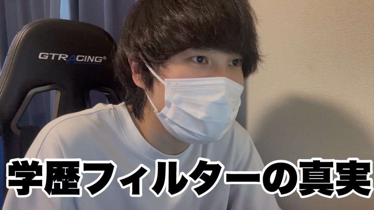 【就活】学歴フィルターと低学歴のデメリット【共通テスト】