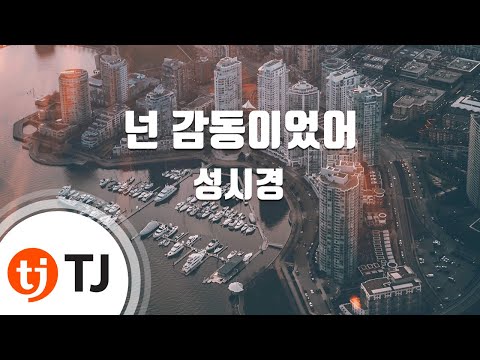 [TJ노래방] 넌감동이었어 - 성시경 / TJ Karaoke