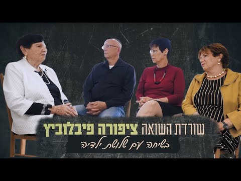 שיח בין דורי: שורדת השואה ציפורה פיבלוביץ בשיחה עם שלושת ילדיה