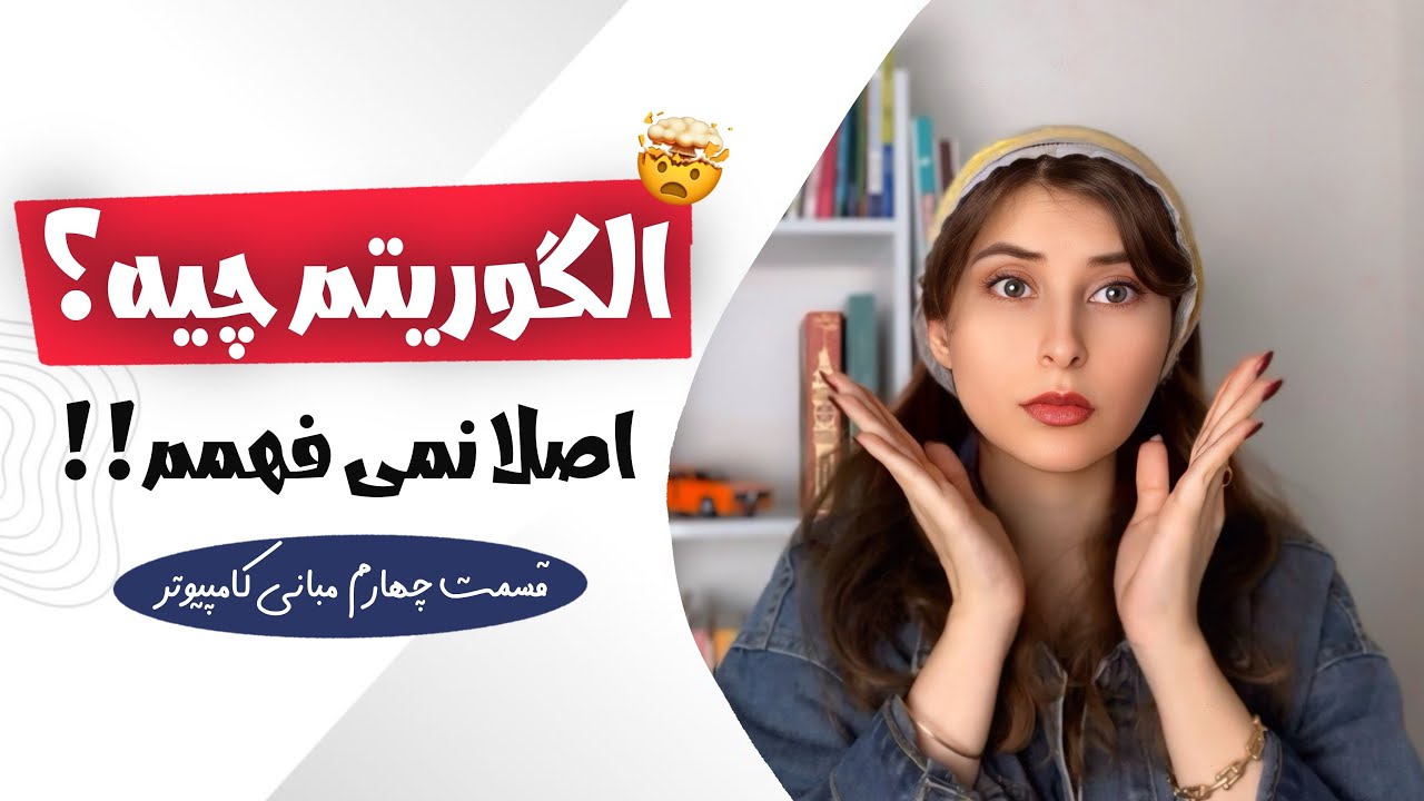 الگوریتم رو خیلی سریع و راحت یاد بگیر 🔥قسمت چهارم آموزش مبانی کامپیوتر و برن