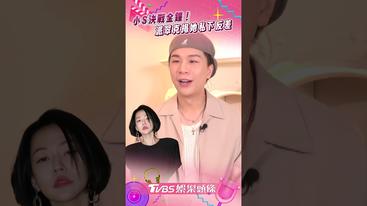 影音/小S決戰金鐘!派翠克揭她私下反差 曝搭檔默契「1秒就Get到」