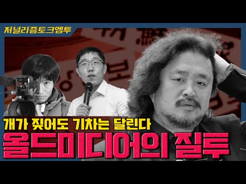 올드 미디어의 질투:짖어라 우린 간다!