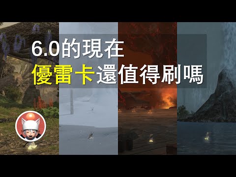 【FF14】4.0的優雷卡 6.0的現在還值得刷嗎？優雷卡玩法介紹