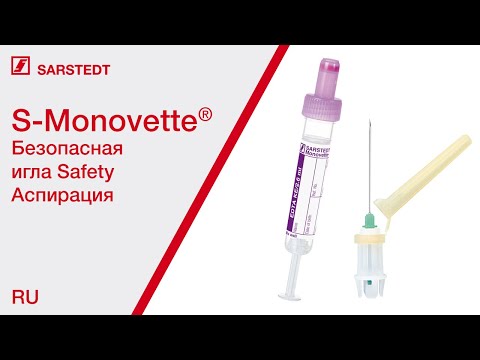 Взятие крови - Аспирация с помощью S-Monovette® (цветовым кодом ISO) и безопасной иглы Safety