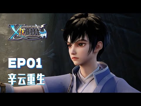 X Epoch of Dragon  EP01