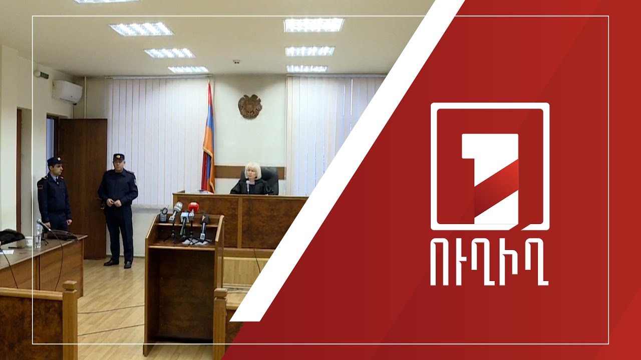 Ռոբերտ Քոչարյանի գործով հրապարակվում է դատարանի որոշումը | ՈՒՂԻՂ