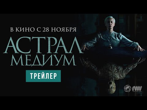 Астрал. Медиум | Трейлер | В кино с 28 ноября