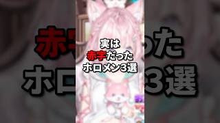 実は赤字だったホロメン３選 #vtuber #ホロライブ #獅白ぼたん #ねねち #博衣こより