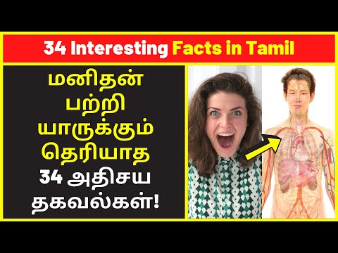 மனிதன் பற்றி 34 அதிசய தகவல்கள் | 34 Interesting Facts About Humans In Tamil Videos 2022