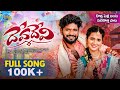 DEVA DEVI FULL SONG HANMANTH YADAV VAGDEVI LASYA SMILEY KARTHIK REDDY MEGHAM MUSIC