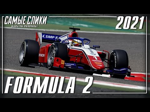 Formula 2 2021 Season Announcement Reupload