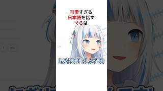 【悶絶】可愛すぎる日本語を話す海外ホロメン #shorts #ホロライブ切り抜き 【 #がうるぐら #古石ビジュー 】