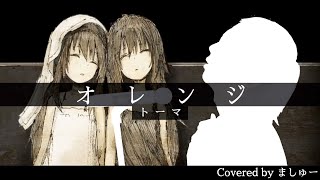 【幸せな未来をただ願い】トーマ - オレンジを歌ってみた / ましゅー Vocal Cover.(+3キー)