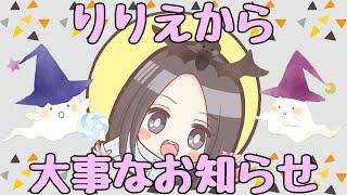 りりえから大事なお知らせ！