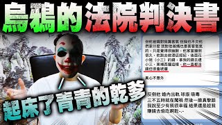 Re: [問卦] 看完勾惡踢爆烏鴉，烏鴉在YT還有人信嗎?