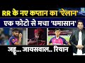 Rajasthan Royals New Captain Announced IPL 2026 कौन संभालेगा RR की कम�
