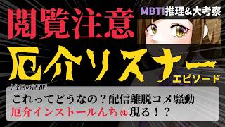 【閲覧注意/参加型】MBTI考察!! 厄介リスナーの裏側に隠された意図？偏見で考察&解説！(※あくまでエンタメです。)【MBTI集め/初見さん歓迎】