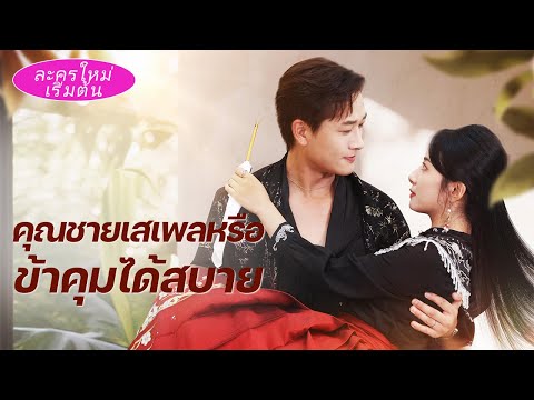 ถูกบังคับแต่งกับคุณชายเพลย์บอย แต่คืนเดียวเขากลายเป็นสามีคลั่งรัก กอดเธอทุกคืน!