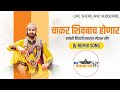 Chakar Shivbache Honar Dj Song Chatrapati Shivaji Maharaj Amhi Gadya Dongarche Rahnar