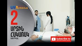SRTIN HAKARAK/ՍՐՏԻՆ ՀԱԿԱՌԱԿ-EPISODE 2